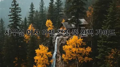 사무실 이사, 이젠 걱정 뚝! 완벽 가이드