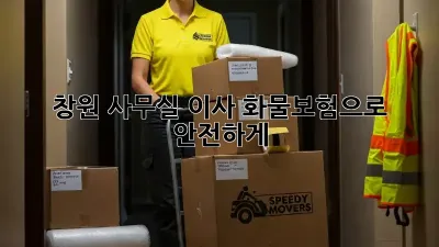 창원 사무실 이사? 화물보험으로 안전하게!