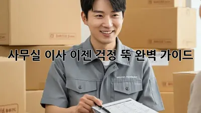 사무실 이사, 이젠 걱정 뚝! 완벽 가이드