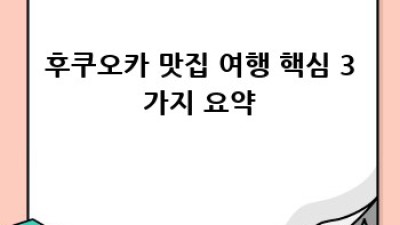 후쿠오카 미식 여행: 숨겨진 맛집 천국을 찾아서!
