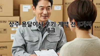 상주 용달이사 후기: 계약 전 5가지 체크!