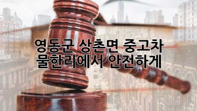 영동군 상촌면 중고차, 물한리에서 안전하게! 🚗✨