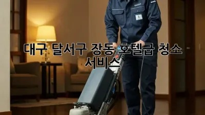 대구 달서구 장동 호텔급 청소 서비스