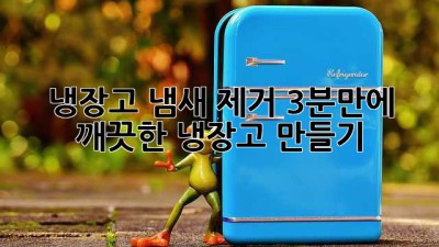 냉장고 냄새 제거: 3분만에 깨끗한 냉장고 만들기!