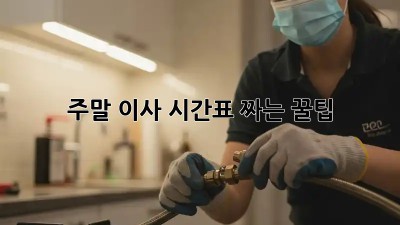주말 이사, 시간표 짜는 꿀팁!
