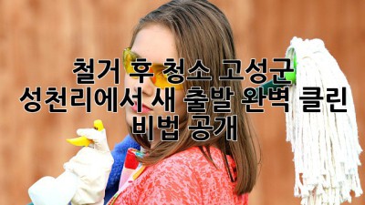 철거 후 청소🧹 고성군 성천리에서 새 출발✨ 완벽 클린 비법 공개!