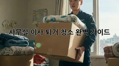사무실 이사 퇴거 청소 완벽 가이드!